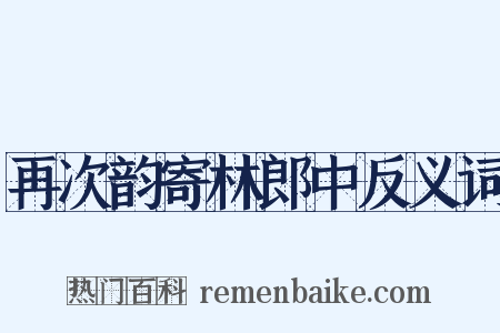再次韵寄林郎中反义词是什么意思的图片